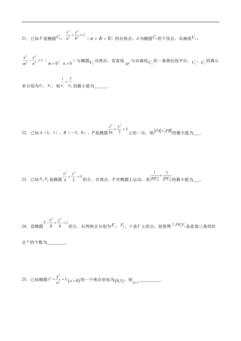 第16讲椭圆（学生版）_2.2025数学总复习_2023年新高考资料_二轮复习_备战2023年高考数学二轮复习对点题型（新高考专用）_第16讲椭圆