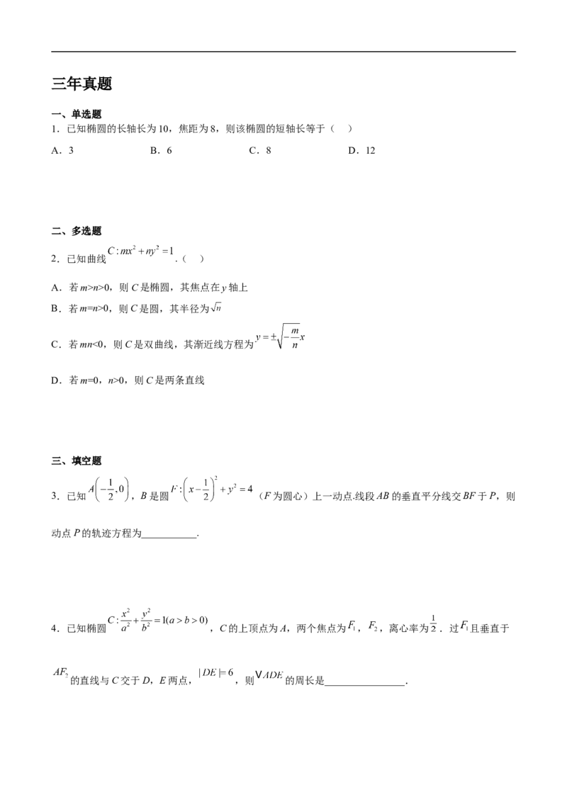 第16讲椭圆（学生版）_2.2025数学总复习_2023年新高考资料_二轮复习_备战2023年高考数学二轮复习对点题型（新高考专用）_第16讲椭圆