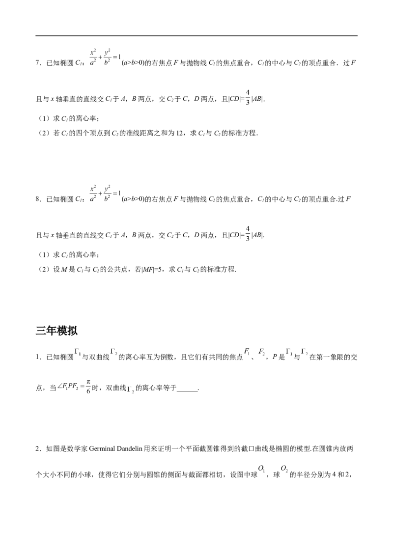 第16讲椭圆（学生版）_2.2025数学总复习_2023年新高考资料_二轮复习_备战2023年高考数学二轮复习对点题型（新高考专用）_第16讲椭圆