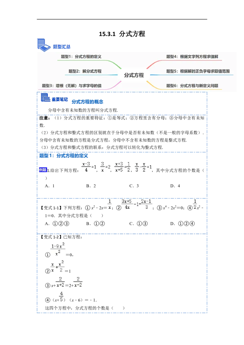 15.3.1分式方程（讲+练）6大题型-重要笔记2022-2023学年八年级数学上册重要考点精讲精练(人教版)（原卷版）_初中数学人教版_8上-初中数学人教版_旧版_07专项讲练