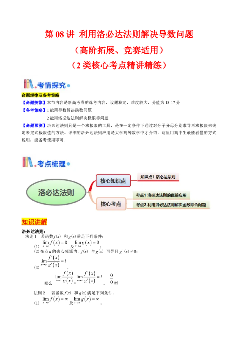 第08讲利用洛必达法则解决导数问题（高阶拓展、竞赛适用）（教师版）_2.2025数学总复习_2025年新高考资料_一轮复习_备战2025年高考数学一轮复习考点帮