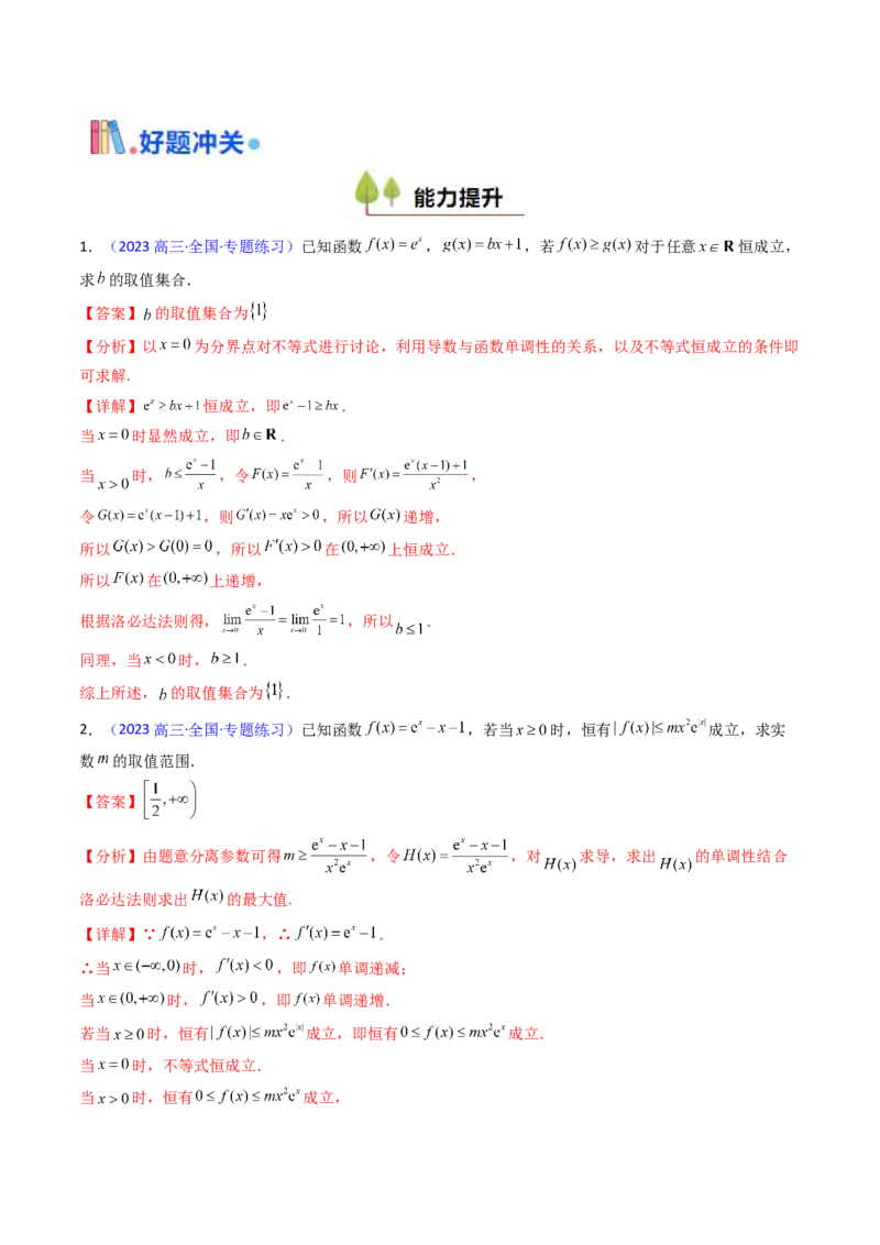 第08讲利用洛必达法则解决导数问题（高阶拓展、竞赛适用）（教师版）_2.2025数学总复习_2025年新高考资料_一轮复习_备战2025年高考数学一轮复习考点帮