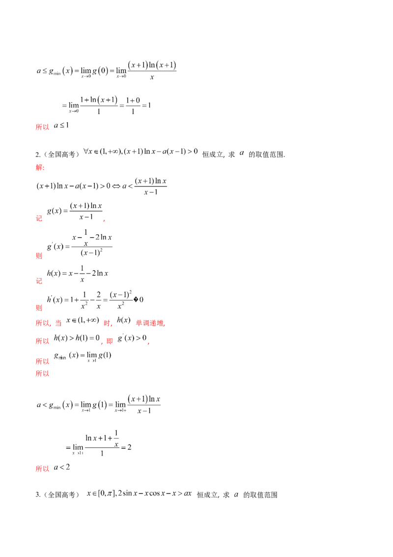 第08讲利用洛必达法则解决导数问题（高阶拓展、竞赛适用）（教师版）_2.2025数学总复习_2025年新高考资料_一轮复习_备战2025年高考数学一轮复习考点帮