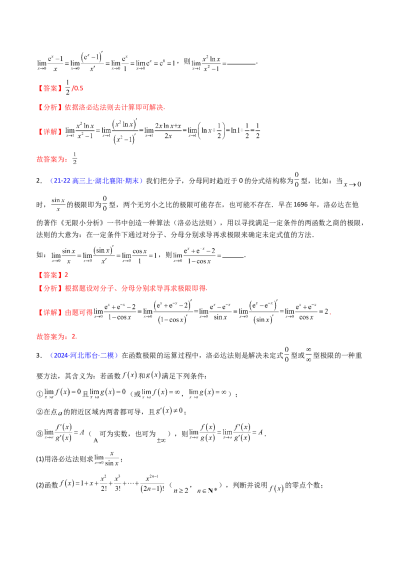 第08讲利用洛必达法则解决导数问题（高阶拓展、竞赛适用）（教师版）_2.2025数学总复习_2025年新高考资料_一轮复习_备战2025年高考数学一轮复习考点帮