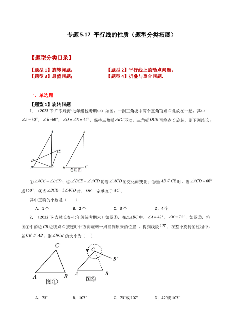 专题5.17平行线的性质（题型分类拓展）（人教版）_初中数学_七年级数学下册（人教版）_专题突破练习-V4