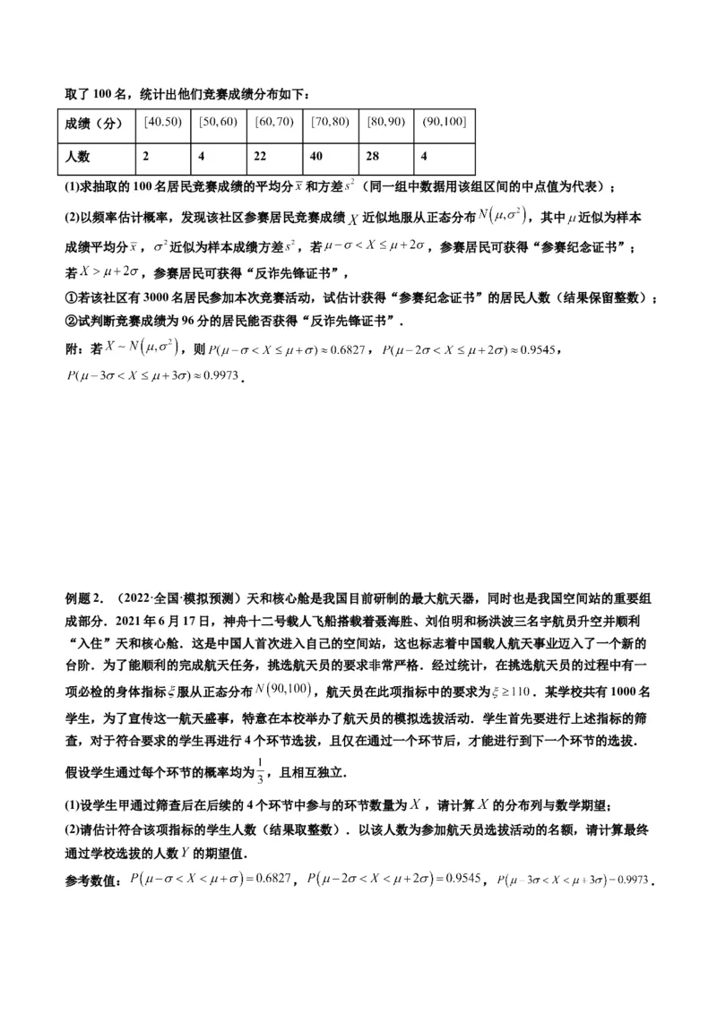 第08讲二项分布与超几何分布、正态分布(精讲）（原卷版）_2.2025数学总复习_2023年新高考资料_一轮复习_2023新高考数学一轮复习（新教材新高考）