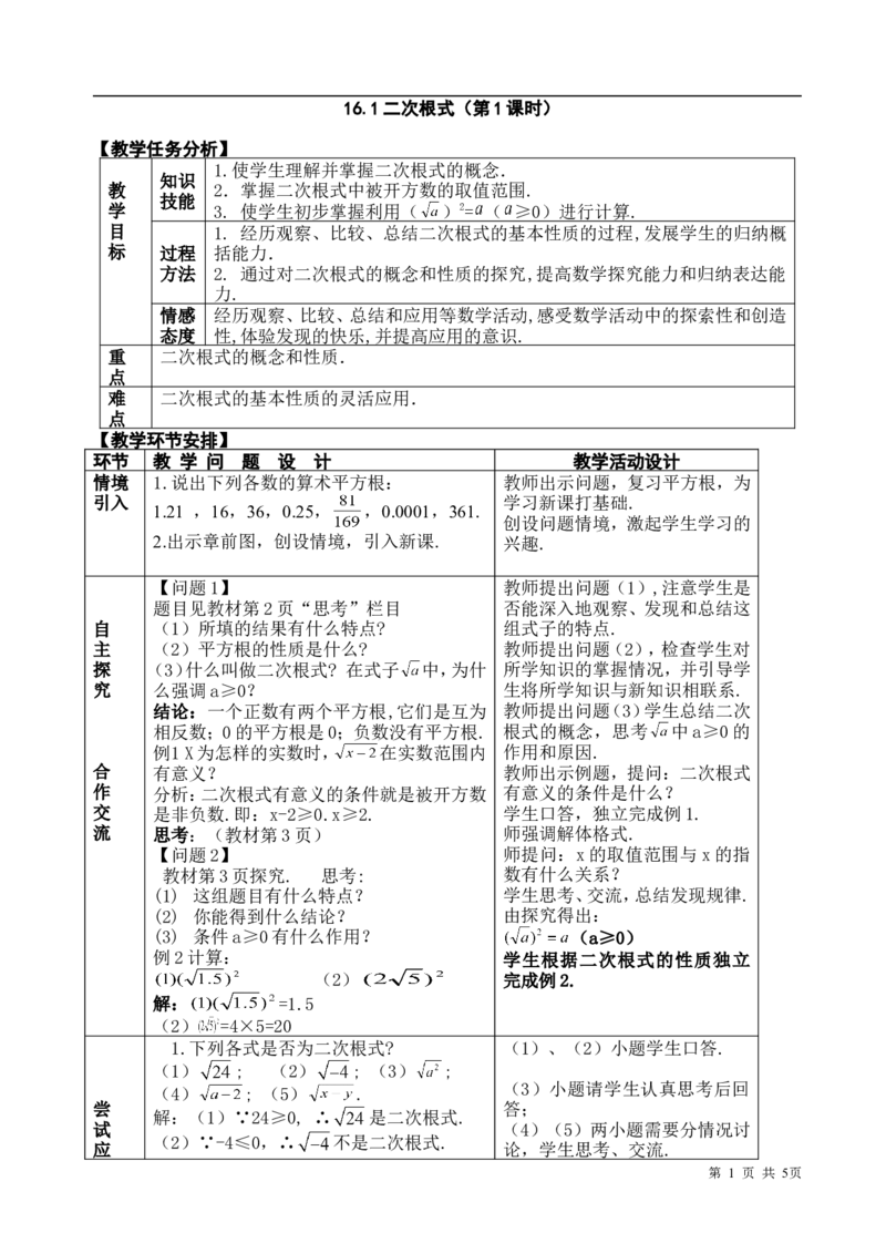 16.1二次根式　　教案1_初中数学人教版_八年级数学下册_保存转存之后查看(1)_8下-初中数学人教版（2026春新版持续更新）_旧版-可参考_04教案（多套）_教案（赠送）