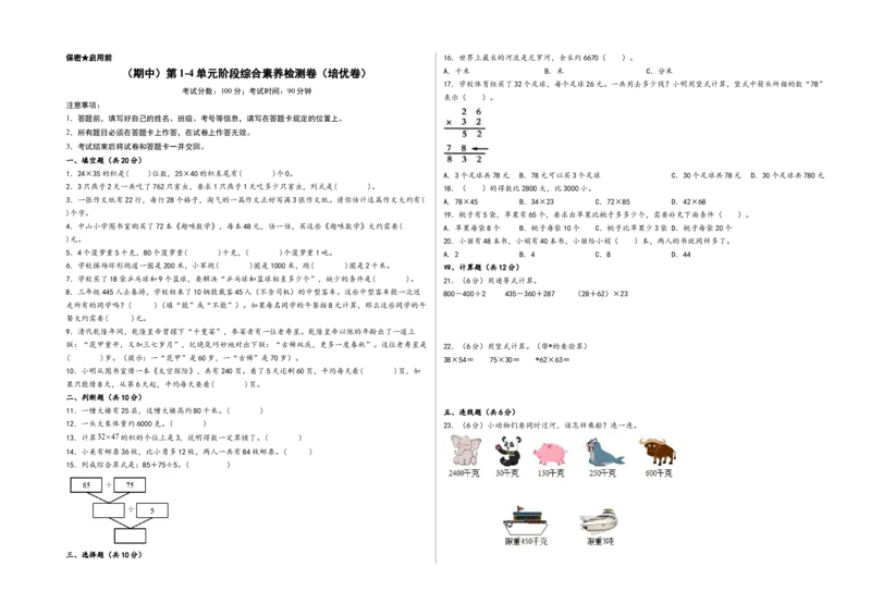 （期中）第1-4单元阶段综合素养检测卷（培优卷）-（A3版）（苏教版）_三年级数学下册（苏教版）_知识解读+题型专练-T2