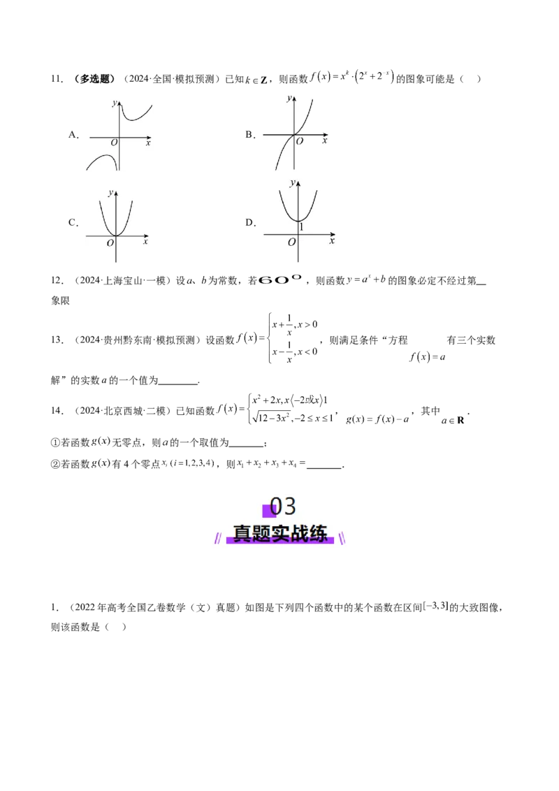 第06讲函数的图象（九大题型）（练习）（原卷版）_2.2025数学总复习_2025年新高考资料_一轮复习_2025年高考数学一轮复习讲练测（新教材新高考，含2024高考真题）