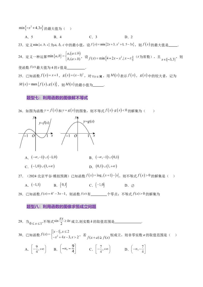 第06讲函数的图象（九大题型）（练习）（原卷版）_2.2025数学总复习_2025年新高考资料_一轮复习_2025年高考数学一轮复习讲练测（新教材新高考，含2024高考真题）