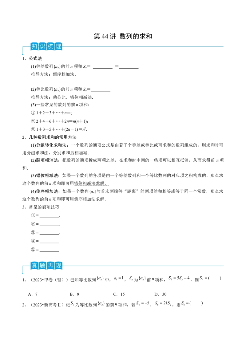 第44讲数列的求和（原卷版）_2.2025数学总复习_2024年新高考资料_1.2024一轮复习_2024年高考数学一轮复习精品导学案（新高考）