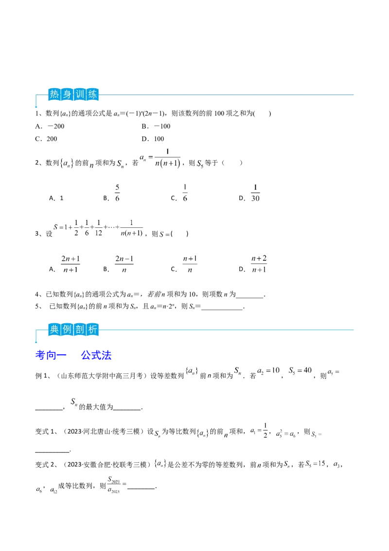 第44讲数列的求和（原卷版）_2.2025数学总复习_2024年新高考资料_1.2024一轮复习_2024年高考数学一轮复习精品导学案（新高考）