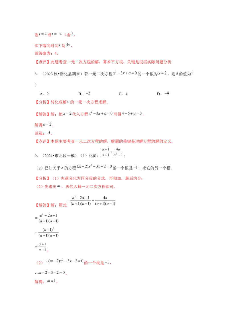 九年级第21章一元二次方程章节整合练习（13个知识点+40题练习）（教师版）_初中数学_九年级数学上册（人教版）_常见题型通关讲解练-V3_2025版