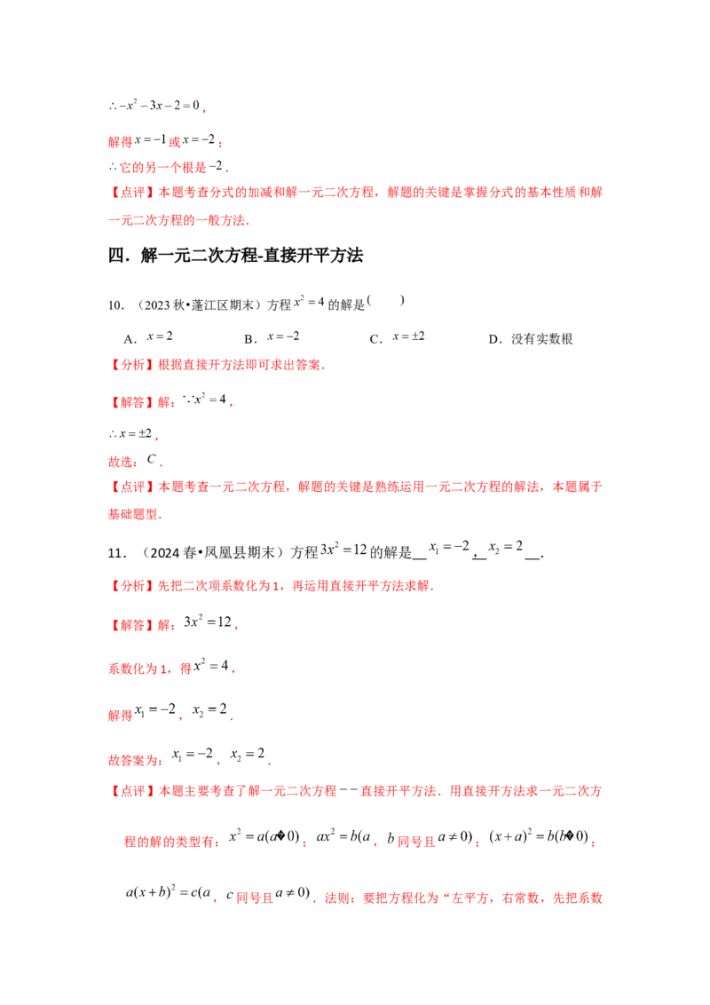九年级第21章一元二次方程章节整合练习（13个知识点+40题练习）（教师版）_初中数学_九年级数学上册（人教版）_常见题型通关讲解练-V3_2025版