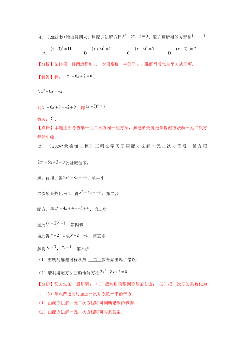 九年级第21章一元二次方程章节整合练习（13个知识点+40题练习）（教师版）_初中数学_九年级数学上册（人教版）_常见题型通关讲解练-V3_2025版