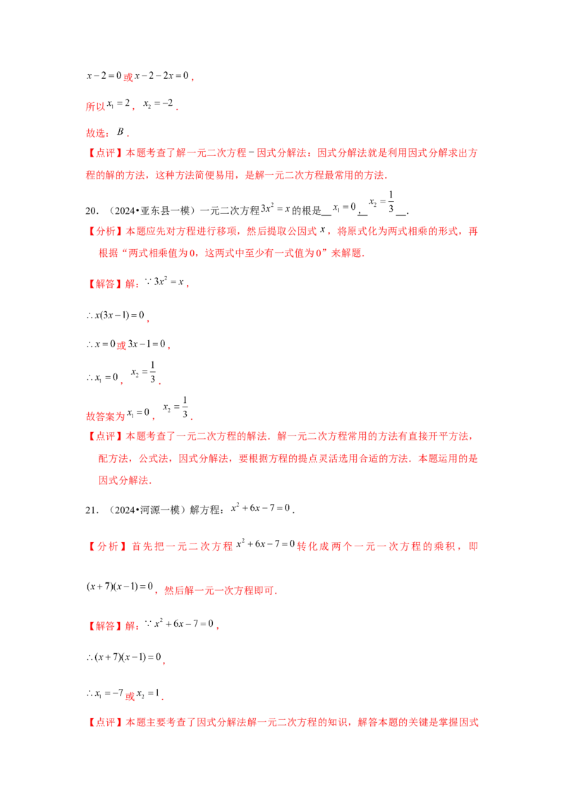 九年级第21章一元二次方程章节整合练习（13个知识点+40题练习）（教师版）_初中数学_九年级数学上册（人教版）_常见题型通关讲解练-V3_2025版