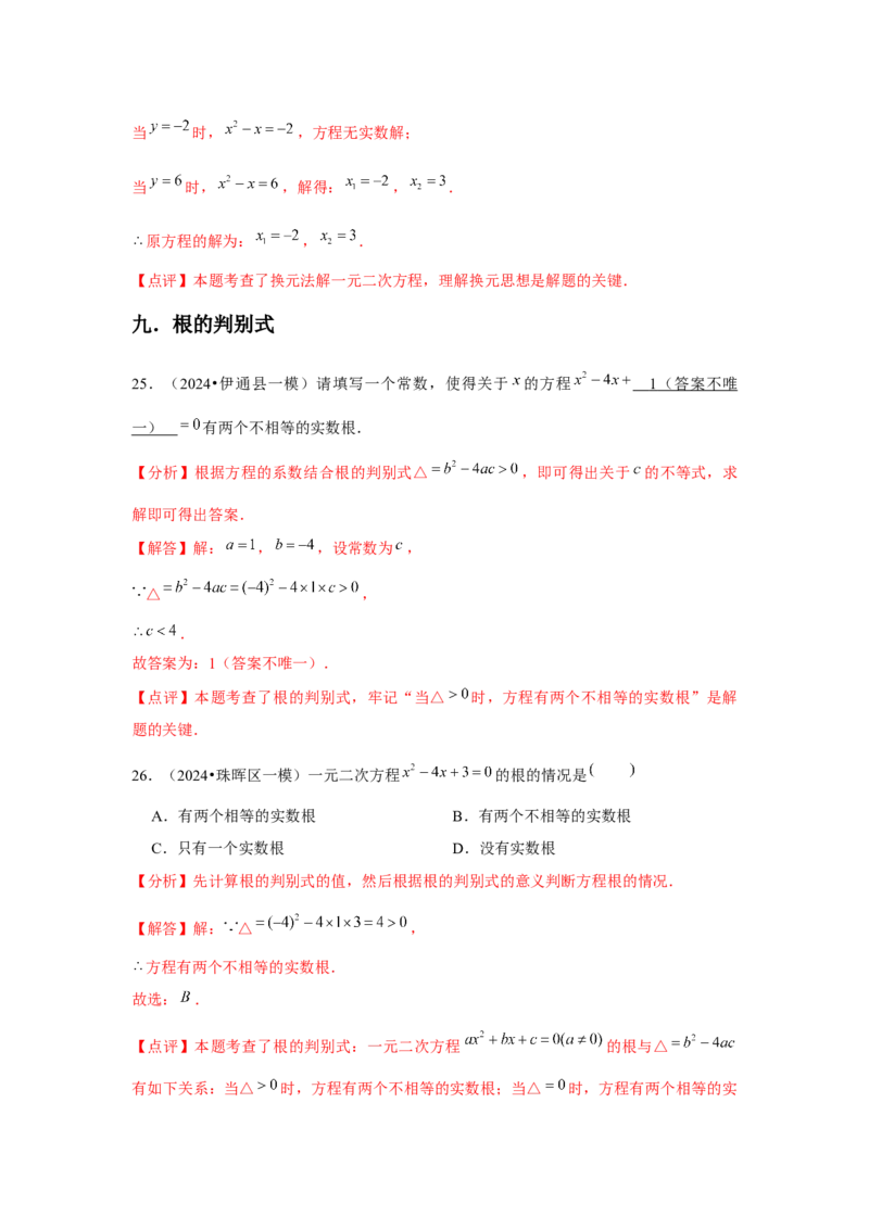 九年级第21章一元二次方程章节整合练习（13个知识点+40题练习）（教师版）_初中数学_九年级数学上册（人教版）_常见题型通关讲解练-V3_2025版