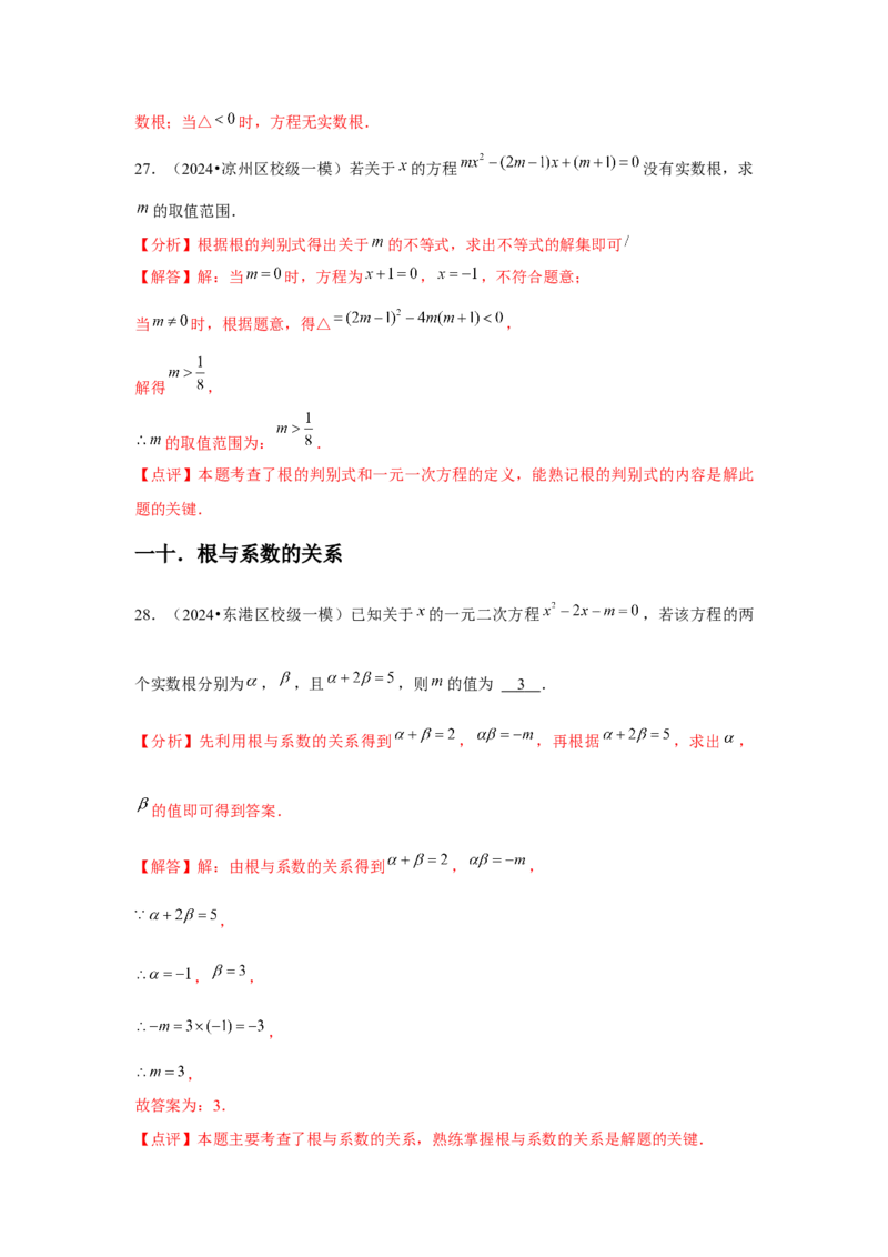 九年级第21章一元二次方程章节整合练习（13个知识点+40题练习）（教师版）_初中数学_九年级数学上册（人教版）_常见题型通关讲解练-V3_2025版