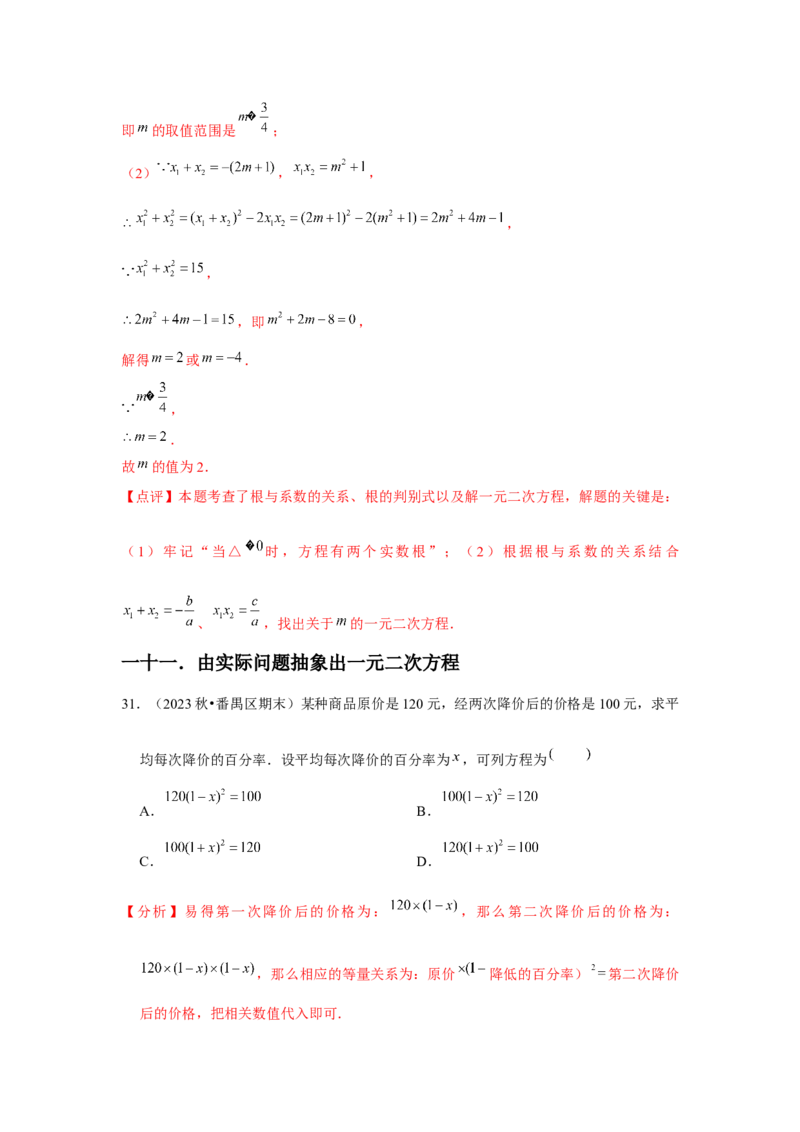 九年级第21章一元二次方程章节整合练习（13个知识点+40题练习）（教师版）_初中数学_九年级数学上册（人教版）_常见题型通关讲解练-V3_2025版