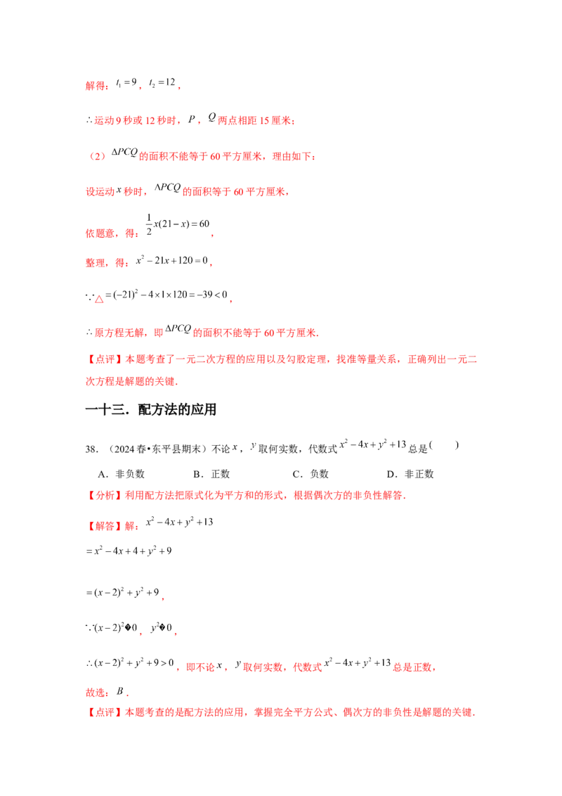 九年级第21章一元二次方程章节整合练习（13个知识点+40题练习）（教师版）_初中数学_九年级数学上册（人教版）_常见题型通关讲解练-V3_2025版