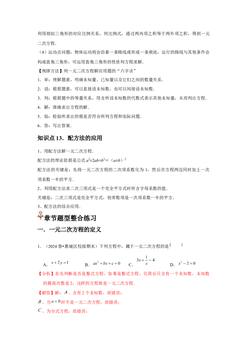 九年级第21章一元二次方程章节整合练习（13个知识点+40题练习）（教师版）_初中数学_九年级数学上册（人教版）_常见题型通关讲解练-V3_2025版