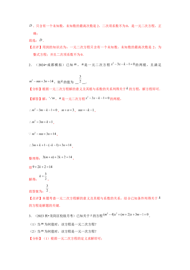 九年级第21章一元二次方程章节整合练习（13个知识点+40题练习）（教师版）_初中数学_九年级数学上册（人教版）_常见题型通关讲解练-V3_2025版