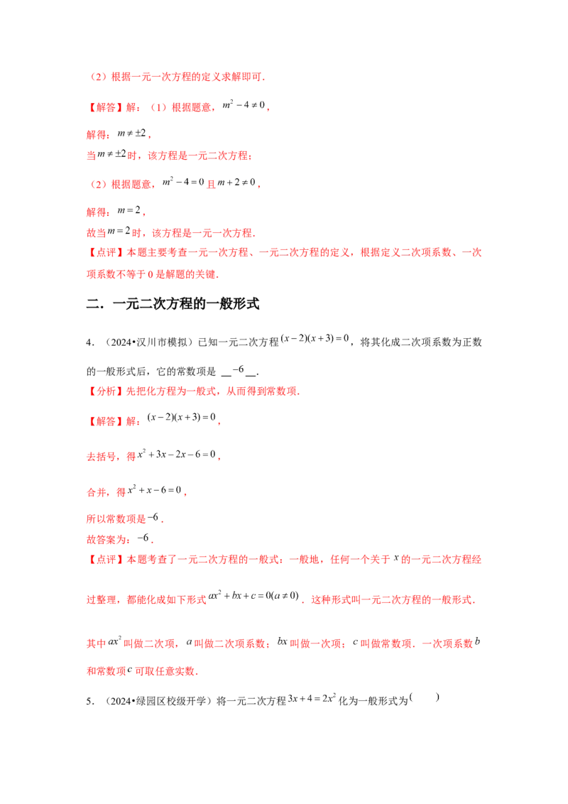九年级第21章一元二次方程章节整合练习（13个知识点+40题练习）（教师版）_初中数学_九年级数学上册（人教版）_常见题型通关讲解练-V3_2025版
