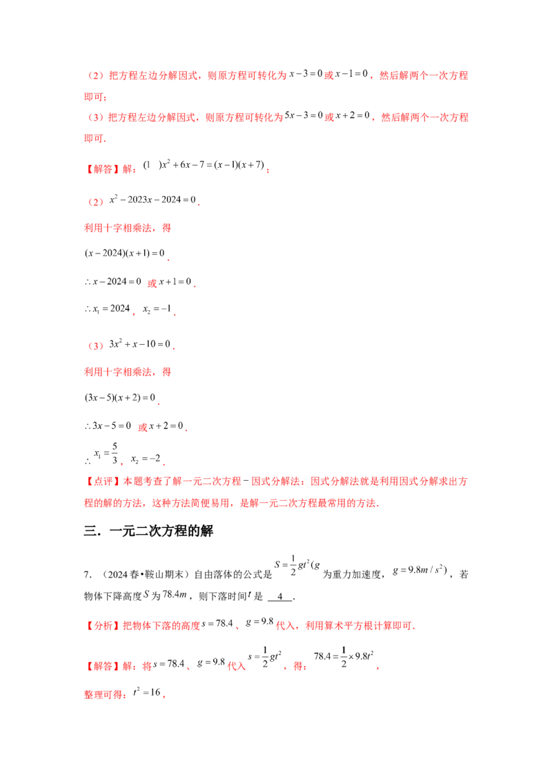 九年级第21章一元二次方程章节整合练习（13个知识点+40题练习）（教师版）_初中数学_九年级数学上册（人教版）_常见题型通关讲解练-V3_2025版