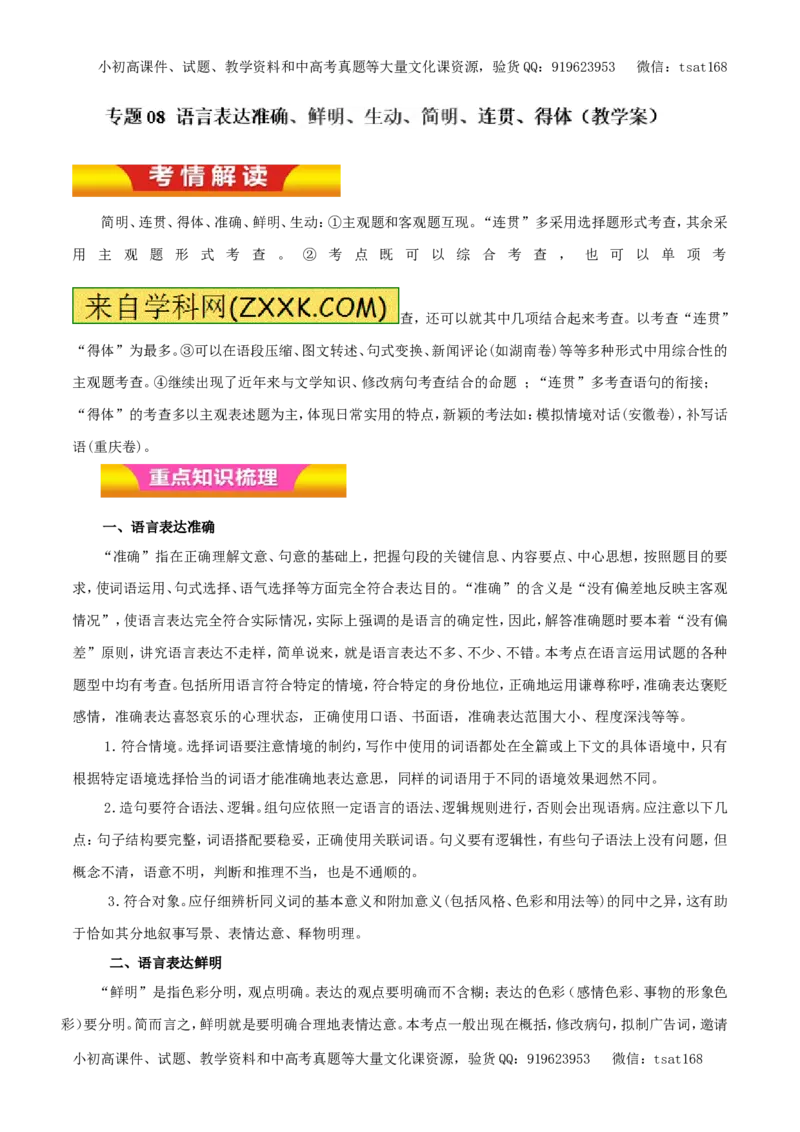 专题08语言表达准确、鲜明、生动、简明、连贯、得体（教学案）-2017年高考语文二轮复习精品资料（解析版）_高语_1高中语文_2017年高考语文二轮复习精品资料（全套打包72份）
