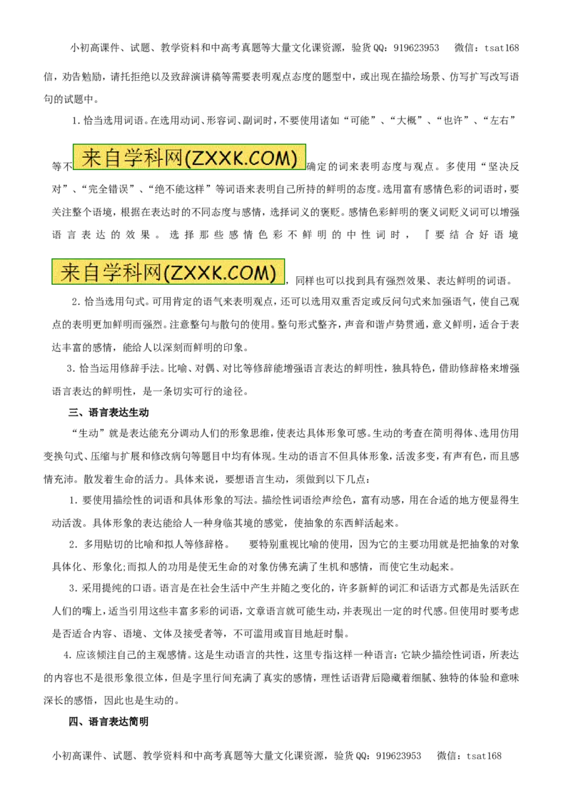 专题08语言表达准确、鲜明、生动、简明、连贯、得体（教学案）-2017年高考语文二轮复习精品资料（解析版）_高语_1高中语文_2017年高考语文二轮复习精品资料（全套打包72份）