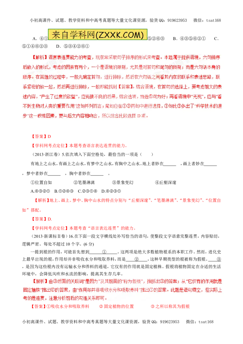 专题08语言表达准确、鲜明、生动、简明、连贯、得体（教学案）-2017年高考语文二轮复习精品资料（解析版）_高语_1高中语文_2017年高考语文二轮复习精品资料（全套打包72份）