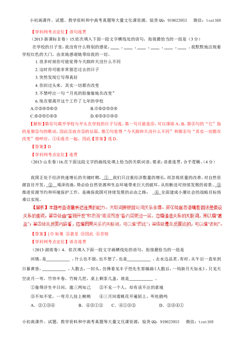 专题08语言表达准确、鲜明、生动、简明、连贯、得体（教学案）-2017年高考语文二轮复习精品资料（解析版）_高语_1高中语文_2017年高考语文二轮复习精品资料（全套打包72份）