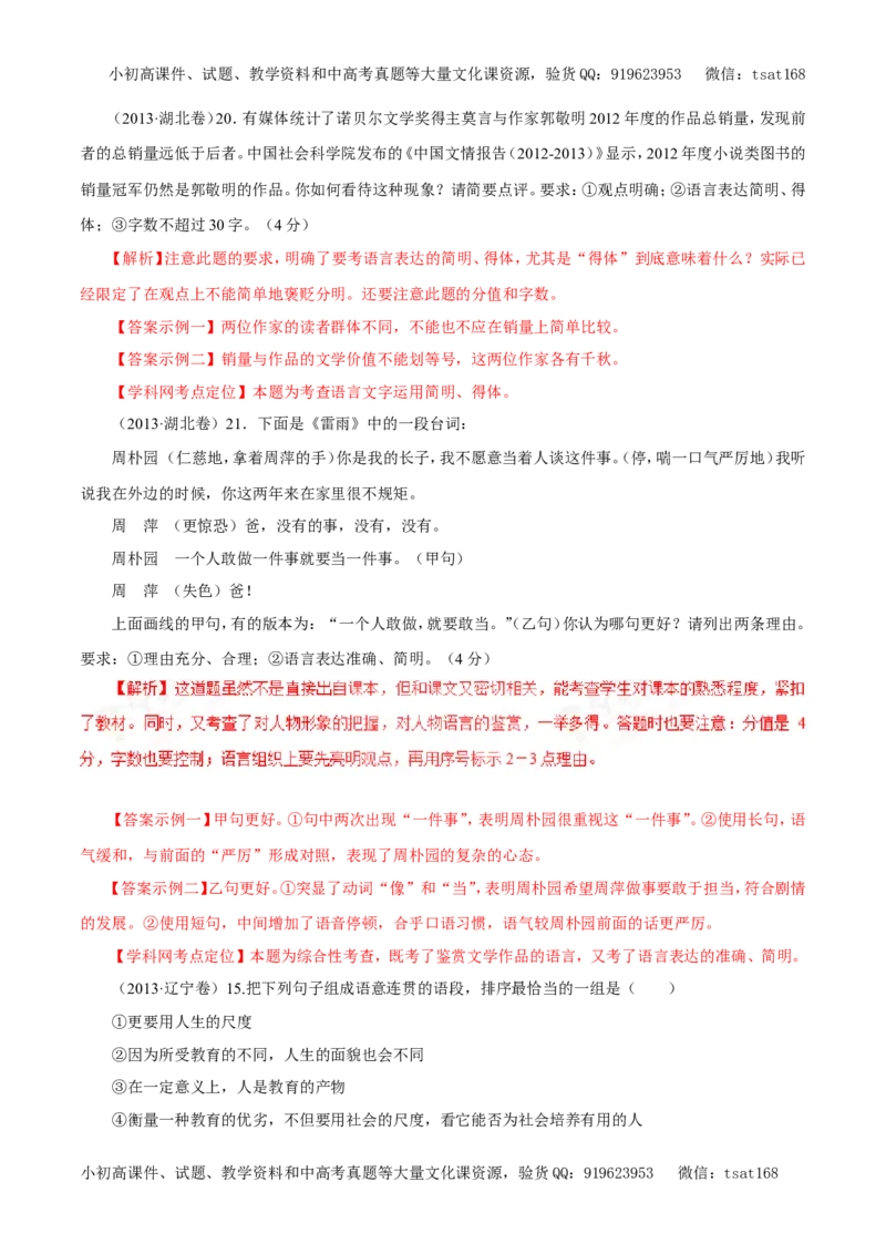 专题08语言表达准确、鲜明、生动、简明、连贯、得体（教学案）-2017年高考语文二轮复习精品资料（解析版）_高语_1高中语文_2017年高考语文二轮复习精品资料（全套打包72份）