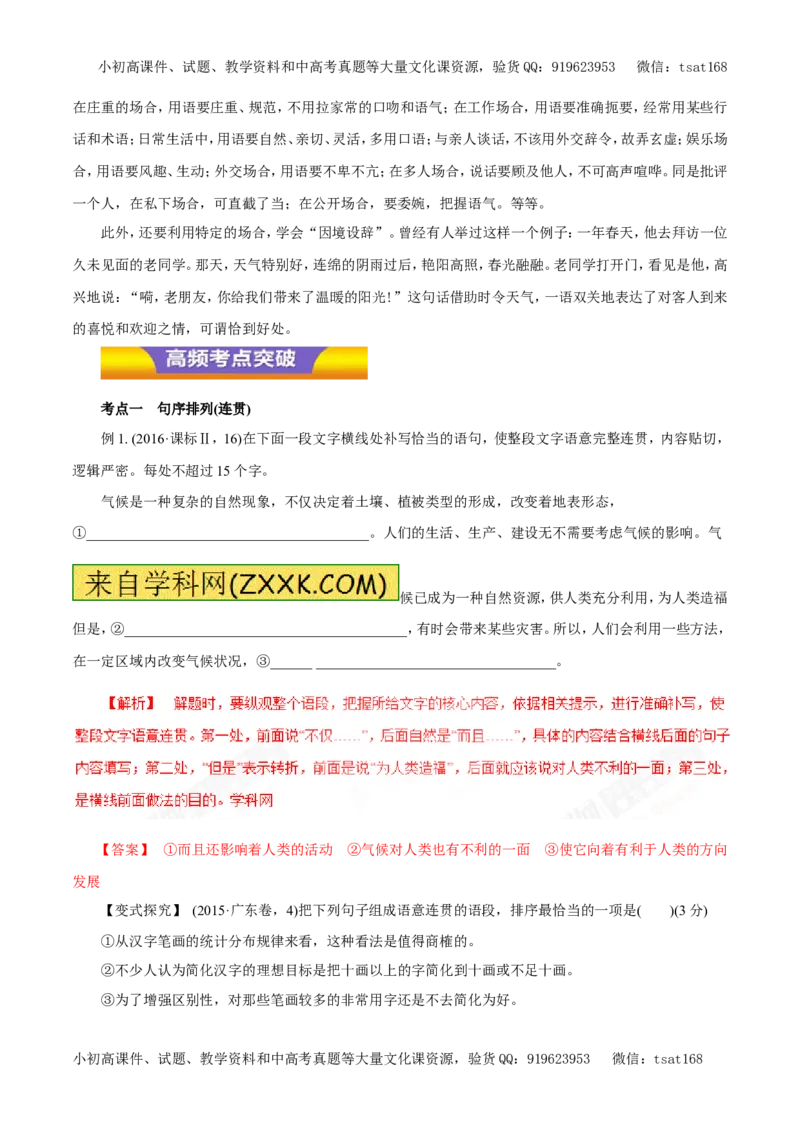 专题08语言表达准确、鲜明、生动、简明、连贯、得体（教学案）-2017年高考语文二轮复习精品资料（解析版）_高语_1高中语文_2017年高考语文二轮复习精品资料（全套打包72份）