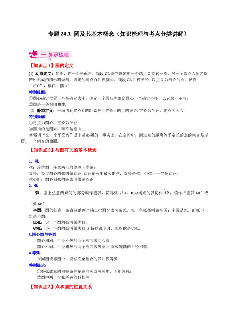 专题24.1圆及其基本概念（知识梳理与考点分类讲解）-（人教版）_初中数学_九年级数学上册（人教版）_专题突破练习-V4_2024版