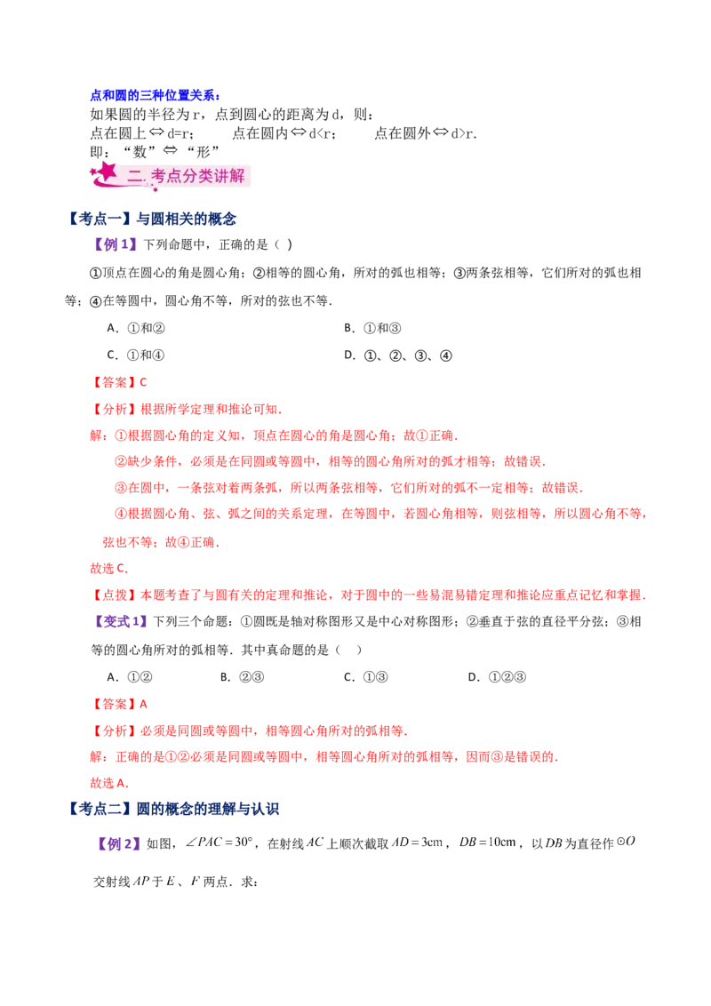 专题24.1圆及其基本概念（知识梳理与考点分类讲解）-（人教版）_初中数学_九年级数学上册（人教版）_专题突破练习-V4_2024版
