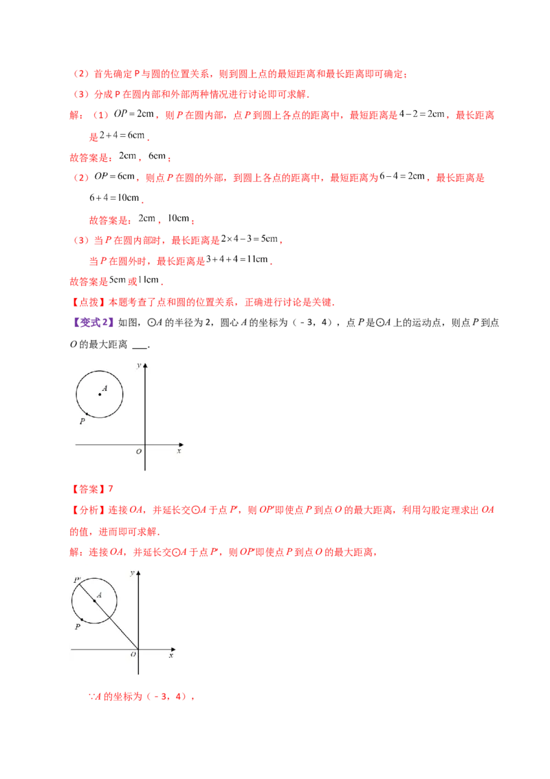 专题24.1圆及其基本概念（知识梳理与考点分类讲解）-（人教版）_初中数学_九年级数学上册（人教版）_专题突破练习-V4_2024版