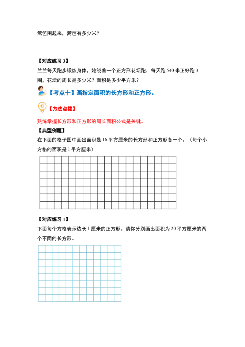 第六单元长方形和正方形的面积&middot;基础篇（十大考点）-（学生版）苏教版_三年级数学下册（苏教版）_计算讲义专练-T5