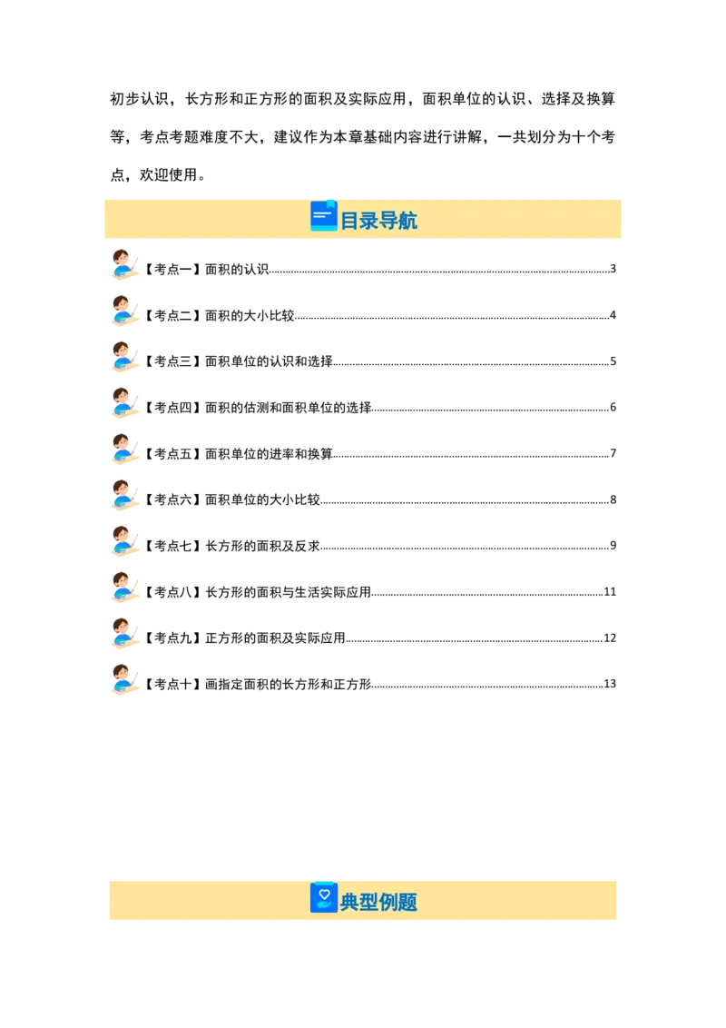 第六单元长方形和正方形的面积&middot;基础篇（十大考点）-（学生版）苏教版_三年级数学下册（苏教版）_计算讲义专练-T5