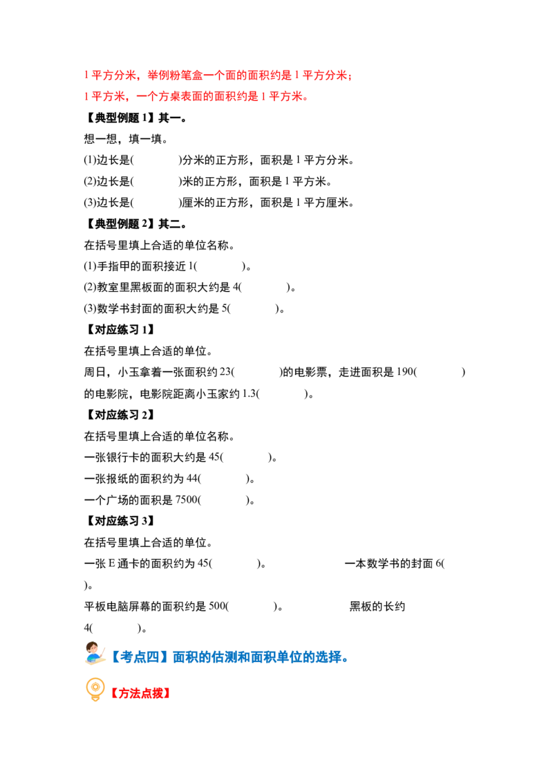 第六单元长方形和正方形的面积&middot;基础篇（十大考点）-（学生版）苏教版_三年级数学下册（苏教版）_计算讲义专练-T5