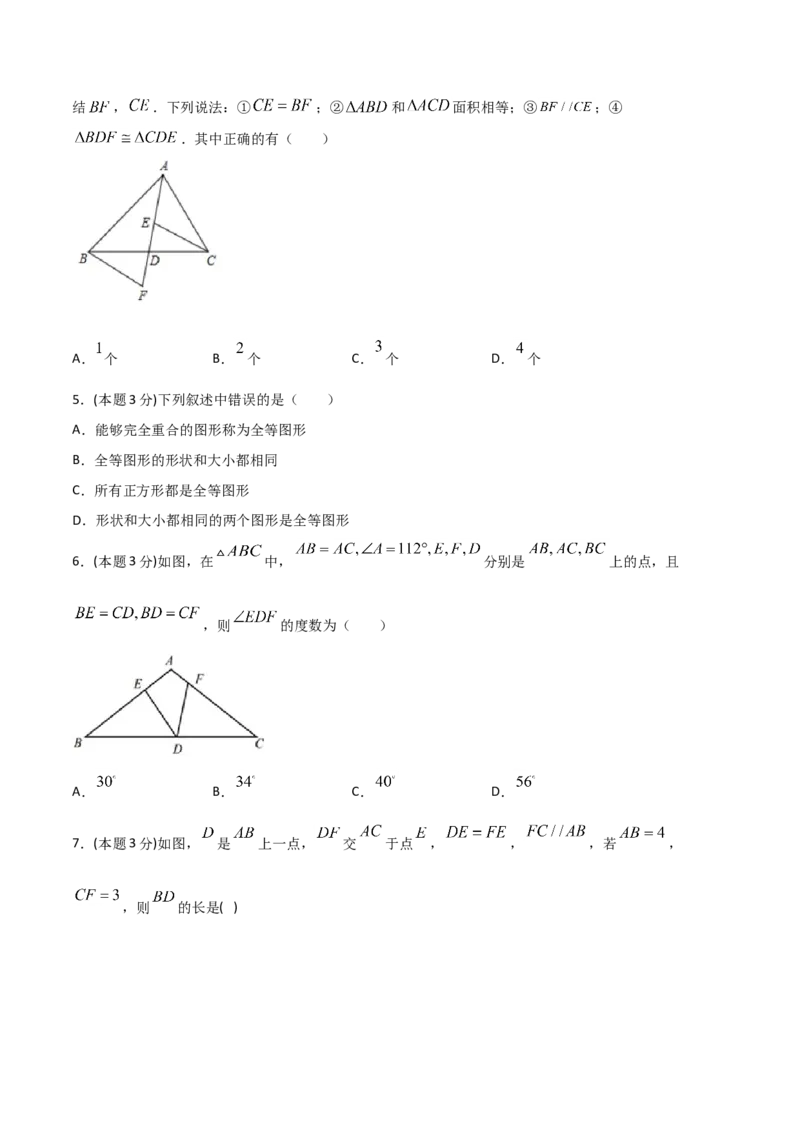 12.4全等三角形（单元检测）（原卷版）_初中数学人教版_8上-初中数学人教版_旧版_06习题试卷_1同步练习_同步练习（第2套）