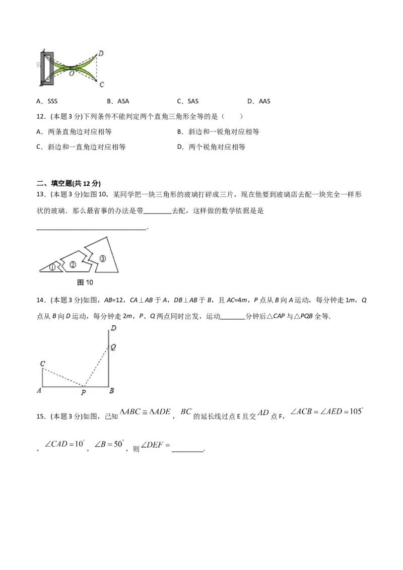 12.4全等三角形（单元检测）（原卷版）_初中数学人教版_8上-初中数学人教版_旧版_06习题试卷_1同步练习_同步练习（第2套）