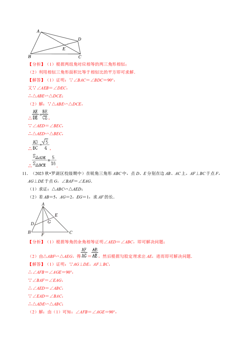 专题提升相似三角形的判定与性质（30题）（教师版）_初中数学_九年级数学下册（人教版）_同步讲义-U18_2024版