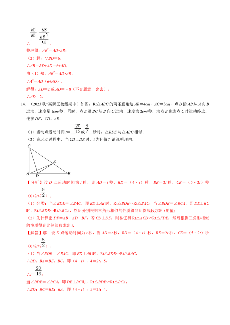 专题提升相似三角形的判定与性质（30题）（教师版）_初中数学_九年级数学下册（人教版）_同步讲义-U18_2024版