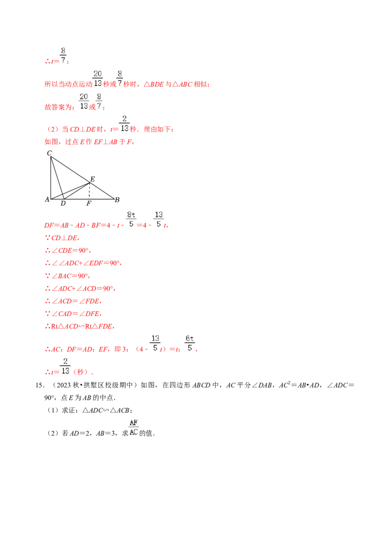 专题提升相似三角形的判定与性质（30题）（教师版）_初中数学_九年级数学下册（人教版）_同步讲义-U18_2024版