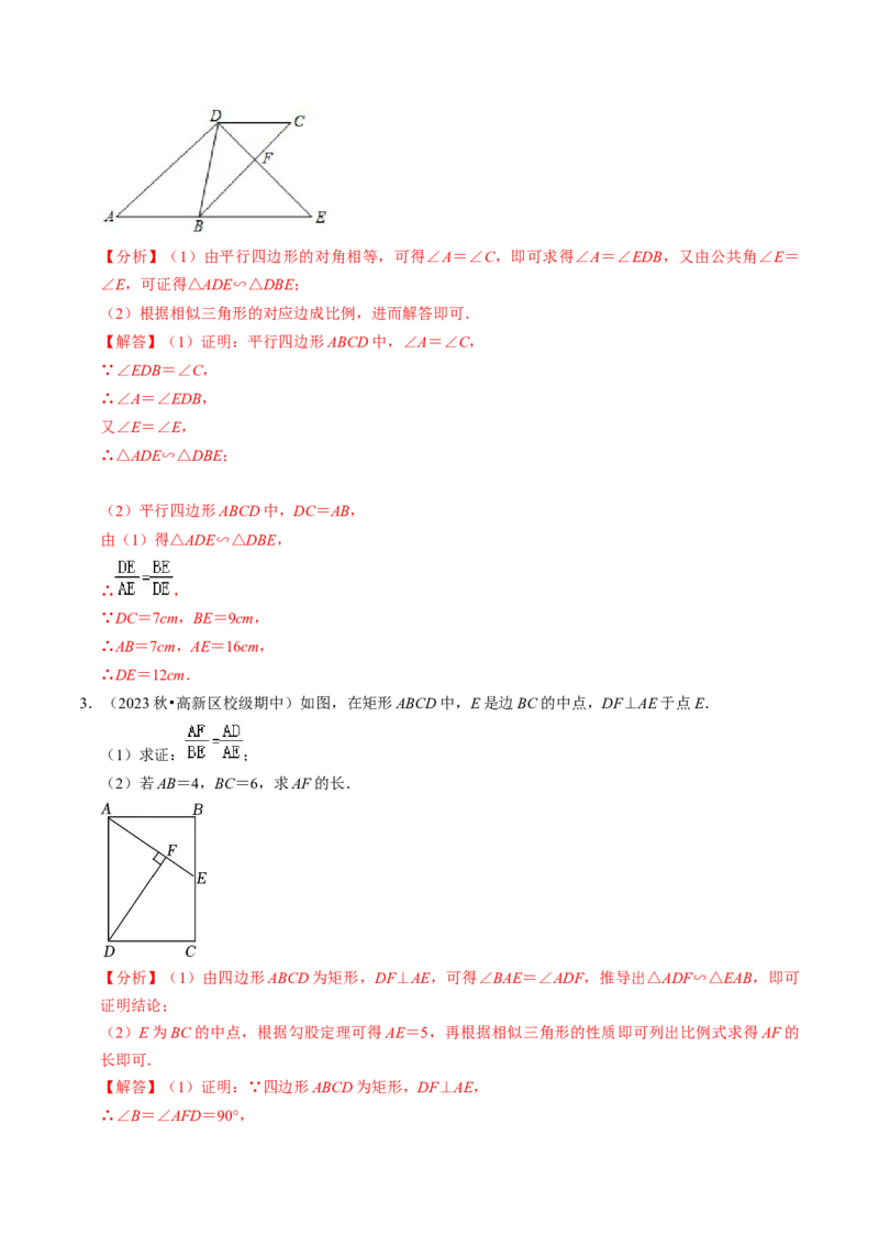 专题提升相似三角形的判定与性质（30题）（教师版）_初中数学_九年级数学下册（人教版）_同步讲义-U18_2024版