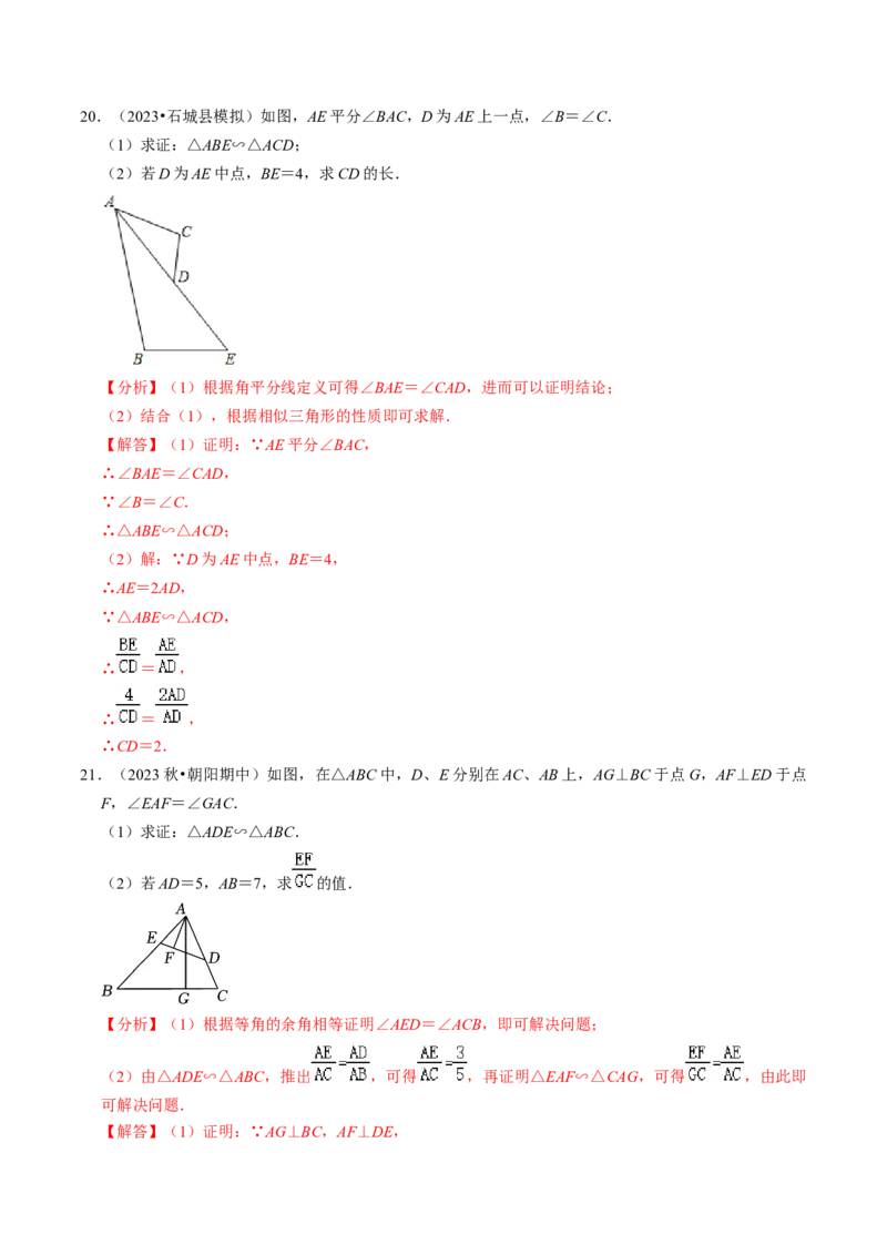 专题提升相似三角形的判定与性质（30题）（教师版）_初中数学_九年级数学下册（人教版）_同步讲义-U18_2024版