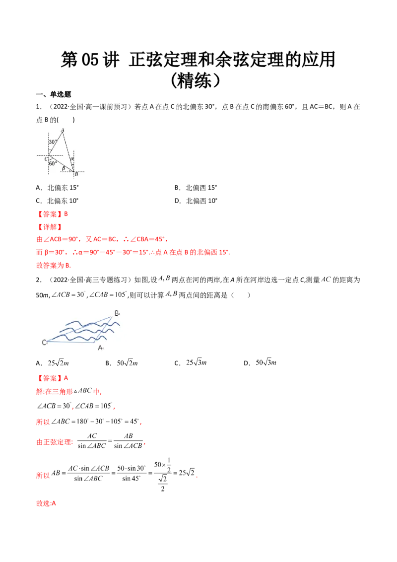 第05讲正弦定理和余弦定理的应用(精练）（教师版）_2.2025数学总复习_2023年新高考资料_一轮复习_2023新高考数学一轮复习（新教材新高考）