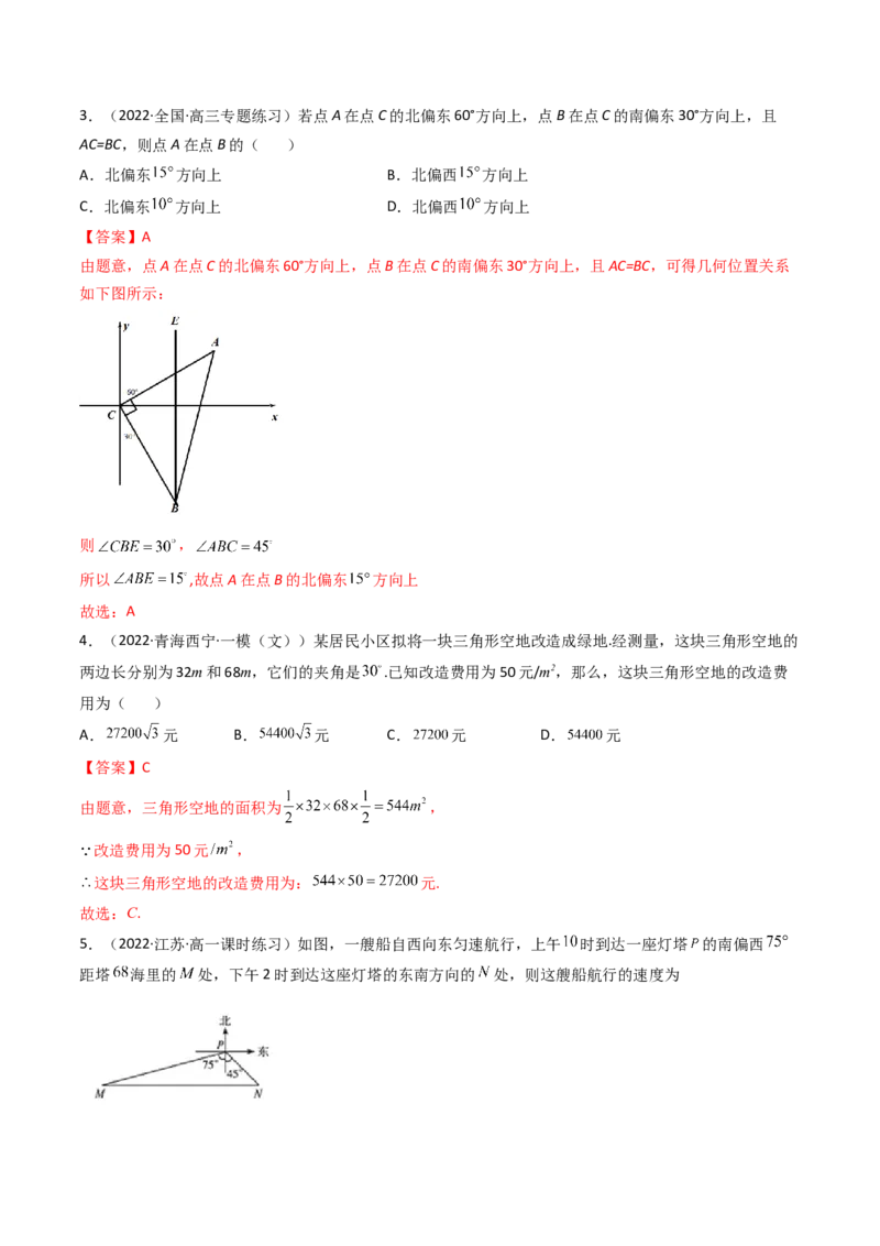第05讲正弦定理和余弦定理的应用(精练）（教师版）_2.2025数学总复习_2023年新高考资料_一轮复习_2023新高考数学一轮复习（新教材新高考）