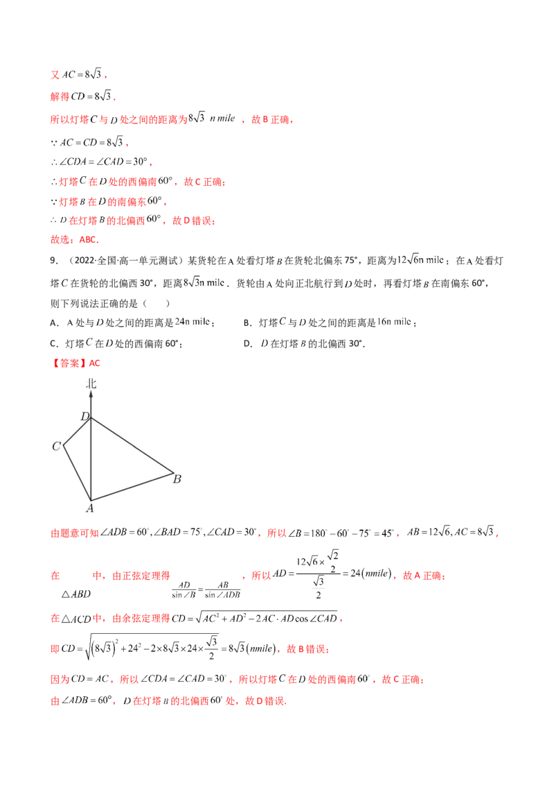 第05讲正弦定理和余弦定理的应用(精练）（教师版）_2.2025数学总复习_2023年新高考资料_一轮复习_2023新高考数学一轮复习（新教材新高考）